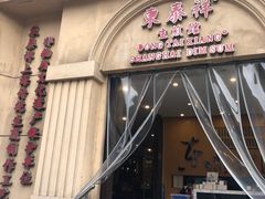 -东泰祥生煎馆(重庆北路店)