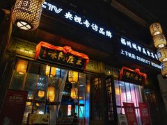 门面-王庄阿咪海鲜大排档(上下杭店)