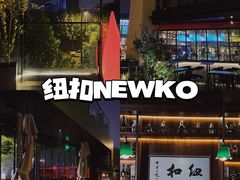 -纽扣NEWKO