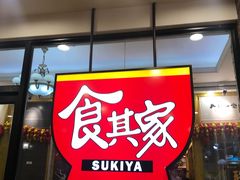 -食其家·牛丼咖喱(天津梅江印象城店)