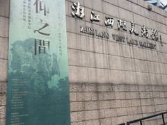 -浙江西湖美术馆