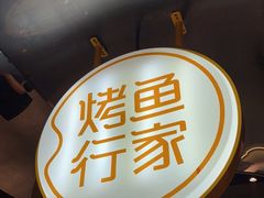 -鱼见你烤鱼•本地烧烤(1818店)