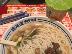 -鑫花溪牛肉米粉(东环大润发店)
