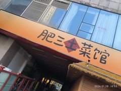-肥三土菜馆(五四广场店)