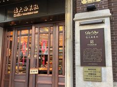 -德大西餐社