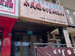 -小天鹅哈萨克风味美食园(一分店)