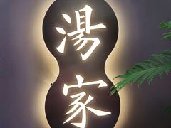 -汤家茗苑·精致私房菜(白沙店)