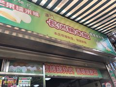 门面-澳门长洲糯米糍(柯打苏沙街店)