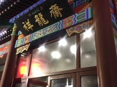 门面-祥龍斋清真食府