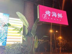 -白仁仔· 活烤海鲜 宵夜(豫园店)