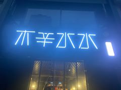 -木辛水水冰煮羊(新一中店)