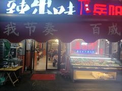 -辣出味岳阳特色烧烤·龙虾大排档(砂子塘总店)