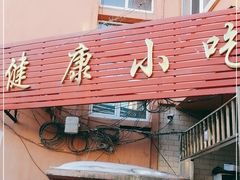 门面-健康小吃