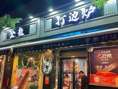 -金龙·打边炉(南京西路店)