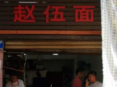 门面-赵伍面庄(松石大道店)