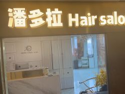 点击看大图 -潘多拉Hairsalon