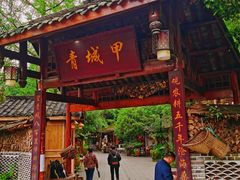 门面-青城甲(青城山店)