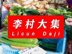 -李村大集