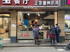 门面-陶记正宗德州扒鸡(科巷店)