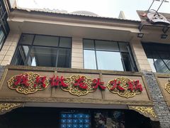 门面-蜀大侠火锅(寰球文化地标·总府店)