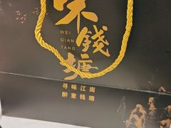 -味钱塘·钱塘浙宴(宋城之江银泰店)