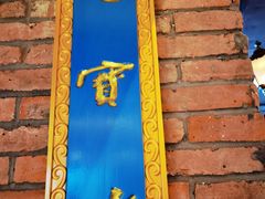 门面-七宝老街汤团(上海世纪汇广场店)