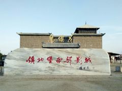 -镇北堡西部影城