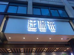 -汪保来(杭州解放路店)