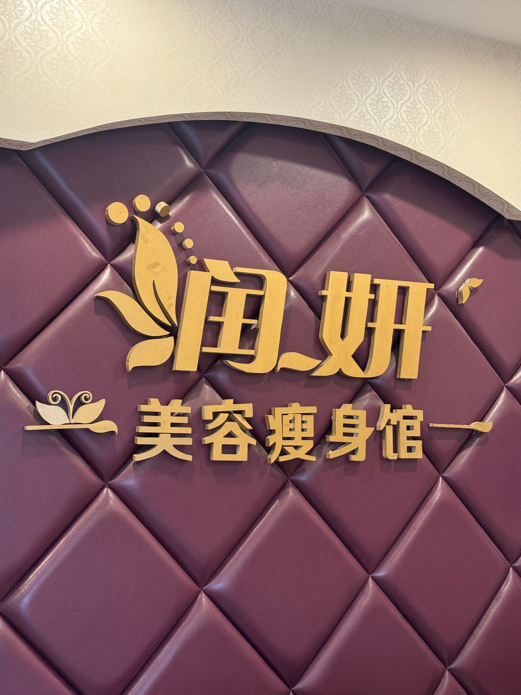 润妍瘦身馆:刀茅巷里,轻松瘦身小秘诀!
