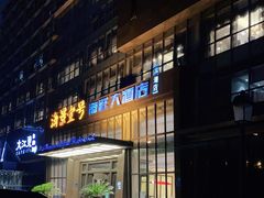 门面-海景壹号大酒店(滨湖店)