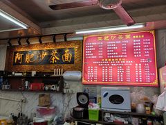 -亚肥沙茶面(黄厝店)