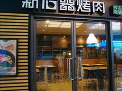 门面-新石器烤肉(之心城店)