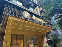 -正南齐北·老街糯米团(洪崖洞店)