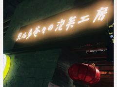 -贝儿多爸爸泡芙(合生汇店)
