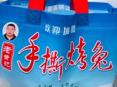 -老黄记手撕烤兔(玉林街店)