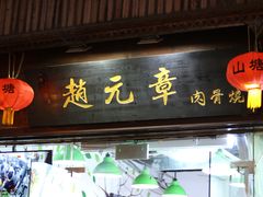 门面-赵元章肉骨烧(山塘街店)