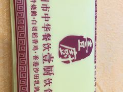 -壹厨饭店(五羊店)