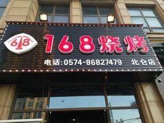 -龚海宝· 烧烤· 羊肉原切挂糊更好吃(庄市店)