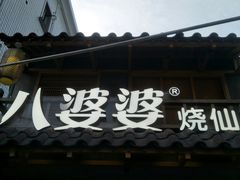 门面-八婆婆烧仙草(曾厝垵店)