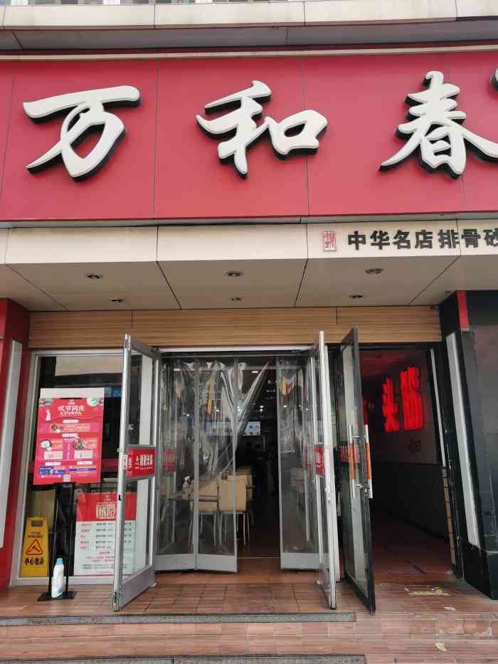 万和春排骨砂锅米饭(书院路店)