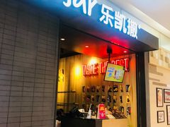 -乐凯撒披萨(欢乐颂购物中心店)