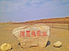 -汉长城遗址