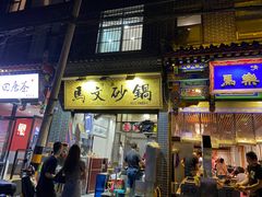 门面-清真·马文砂锅大全(麦苋街店)