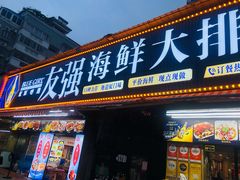 -友强·23年特色海鲜大排档(厦门店)