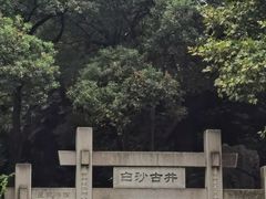 -白沙古井