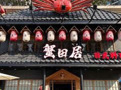 -蟹田居·活蟹料理(东城店)