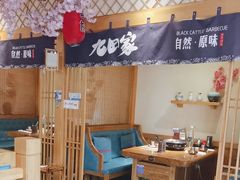 -九田家黑牛烤肉料理(华侨城店)
