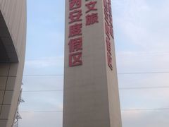 -华夏文旅西安度假区