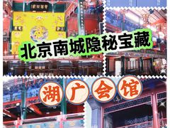 -北京湖广会馆