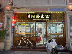 -阿芬卤面(花巷店)